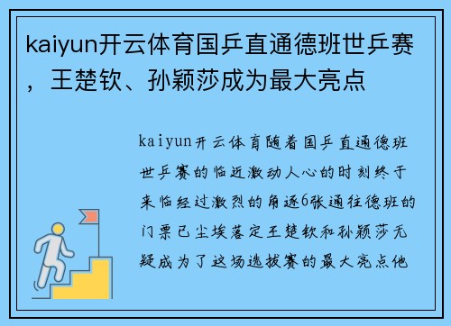 kaiyun开云体育国乒直通德班世乒赛，王楚钦、孙颖莎成为最大亮点