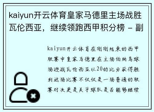 kaiyun开云体育皇家马德里主场战胜瓦伦西亚，继续领跑西甲积分榜 - 副本