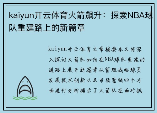 kaiyun开云体育火箭飙升：探索NBA球队重建路上的新篇章