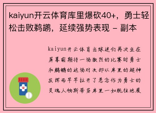 kaiyun开云体育库里爆砍40+，勇士轻松击败鹈鹕，延续强势表现 - 副本