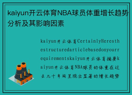 kaiyun开云体育NBA球员体重增长趋势分析及其影响因素