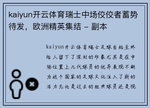 kaiyun开云体育瑞士中场佼佼者蓄势待发，欧洲精英集结 - 副本