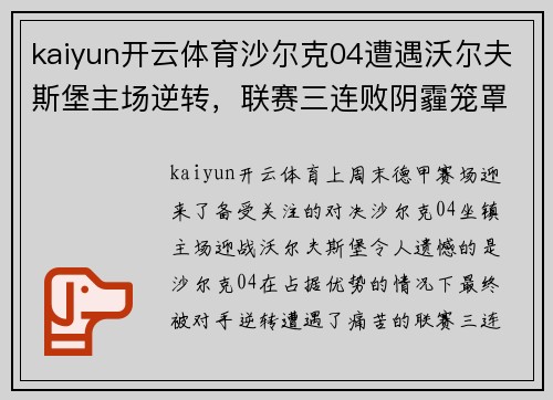 kaiyun开云体育沙尔克04遭遇沃尔夫斯堡主场逆转，联赛三连败阴霾笼罩 - 副本