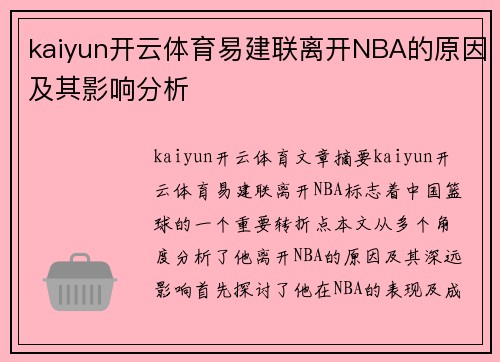 kaiyun开云体育易建联离开NBA的原因及其影响分析