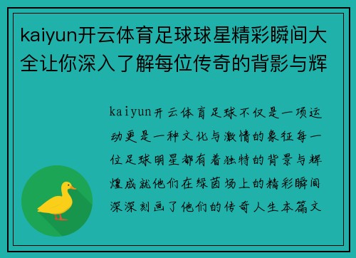 kaiyun开云体育足球球星精彩瞬间大全让你深入了解每位传奇的背影与辉煌成就 - 副本