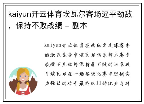 kaiyun开云体育埃瓦尔客场逼平劲敌，保持不败战绩 - 副本