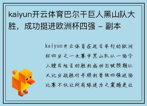 kaiyun开云体育巴尔干巨人黑山队大胜，成功挺进欧洲杯四强 - 副本