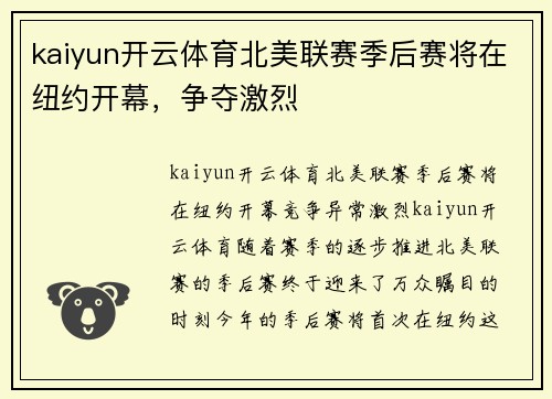 kaiyun开云体育北美联赛季后赛将在纽约开幕，争夺激烈