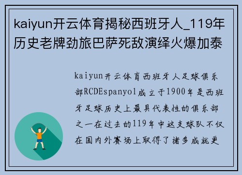 kaiyun开云体育揭秘西班牙人_119年历史老牌劲旅巴萨死敌演绎火爆加泰德比