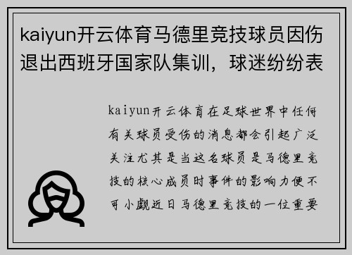 kaiyun开云体育马德里竞技球员因伤退出西班牙国家队集训，球迷纷纷表达遗憾 - 副本