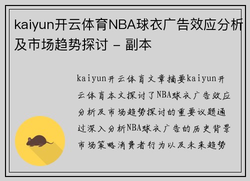 kaiyun开云体育NBA球衣广告效应分析及市场趋势探讨 - 副本