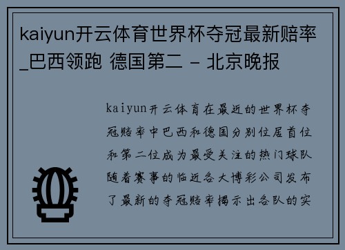 kaiyun开云体育世界杯夺冠最新赔率_巴西领跑 德国第二 - 北京晚报
