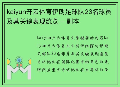 kaiyun开云体育伊朗足球队23名球员及其关键表现统览 - 副本