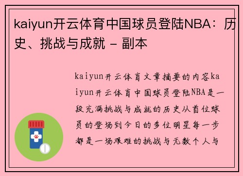 kaiyun开云体育中国球员登陆NBA：历史、挑战与成就 - 副本