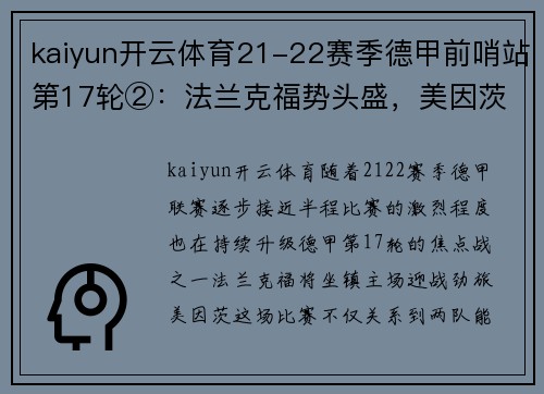 kaiyun开云体育21-22赛季德甲前哨站第17轮②：法兰克福势头盛，美因茨防守 - 副本