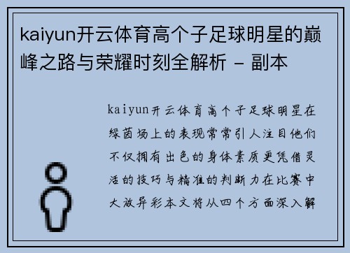 kaiyun开云体育高个子足球明星的巅峰之路与荣耀时刻全解析 - 副本
