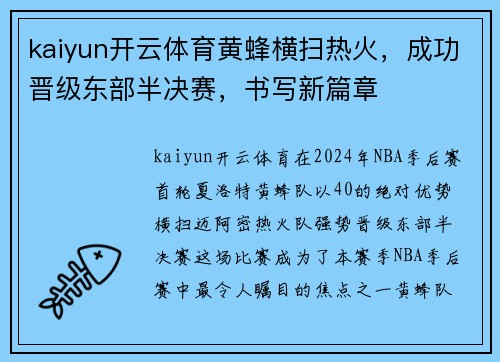 kaiyun开云体育黄蜂横扫热火，成功晋级东部半决赛，书写新篇章