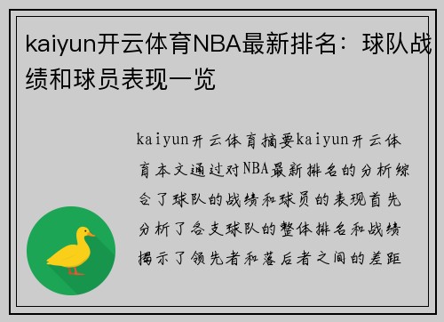 kaiyun开云体育NBA最新排名：球队战绩和球员表现一览