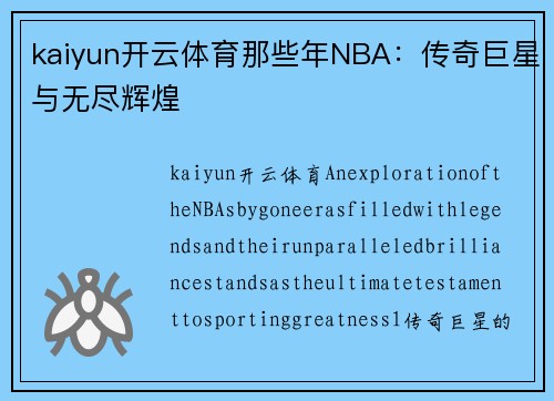 kaiyun开云体育那些年NBA：传奇巨星与无尽辉煌
