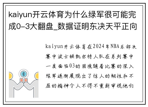 kaiyun开云体育为什么绿军很可能完成0-3大翻盘_数据证明东决天平正向他们