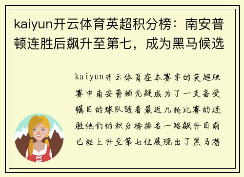 kaiyun开云体育英超积分榜：南安普顿连胜后飙升至第七，成为黑马候选 - 副本