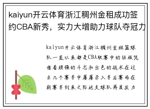 kaiyun开云体育浙江稠州金租成功签约CBA新秀，实力大增助力球队夺冠力争 - 副本