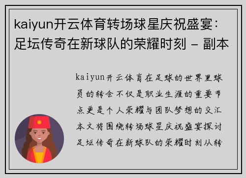 kaiyun开云体育转场球星庆祝盛宴：足坛传奇在新球队的荣耀时刻 - 副本