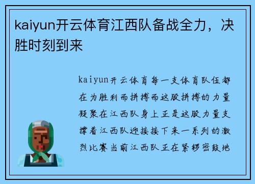 kaiyun开云体育江西队备战全力，决胜时刻到来