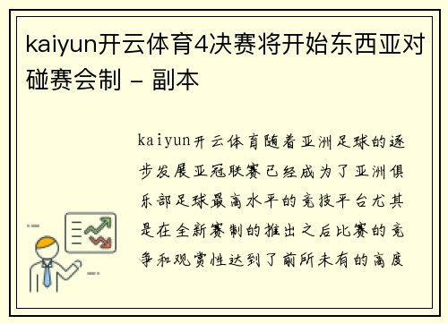 kaiyun开云体育4决赛将开始东西亚对碰赛会制 - 副本