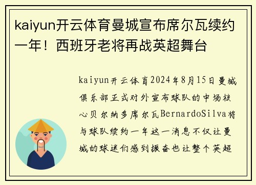 kaiyun开云体育曼城宣布席尔瓦续约一年！西班牙老将再战英超舞台