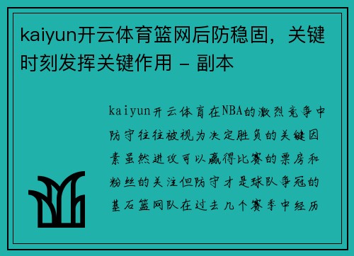 kaiyun开云体育篮网后防稳固，关键时刻发挥关键作用 - 副本