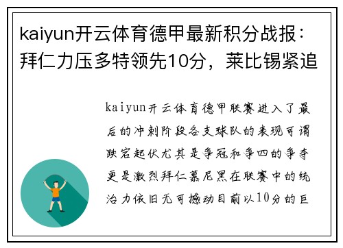 kaiyun开云体育德甲最新积分战报：拜仁力压多特领先10分，莱比锡紧追不舍，黑马争四形势大好，沙尔克命悬一线 - 副本