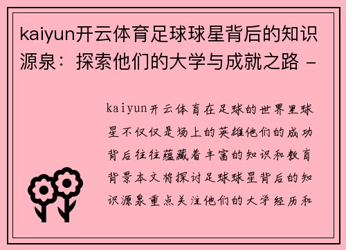 kaiyun开云体育足球球星背后的知识源泉：探索他们的大学与成就之路 - 副本