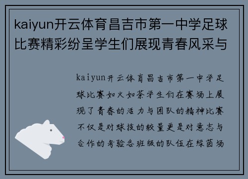 kaiyun开云体育昌吉市第一中学足球比赛精彩纷呈学生们展现青春风采与团队精神