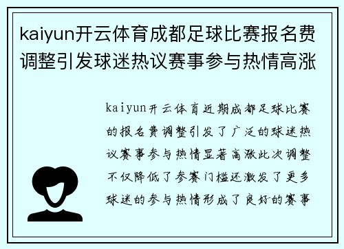 kaiyun开云体育成都足球比赛报名费调整引发球迷热议赛事参与热情高涨