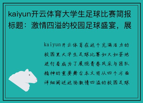 kaiyun开云体育大学生足球比赛简报标题：激情四溢的校园足球盛宴，展现青春风采与团队精神