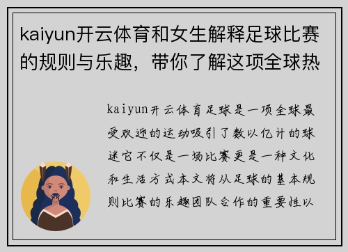 kaiyun开云体育和女生解释足球比赛的规则与乐趣，带你了解这项全球热门运动