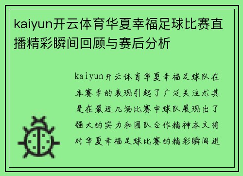 kaiyun开云体育华夏幸福足球比赛直播精彩瞬间回顾与赛后分析