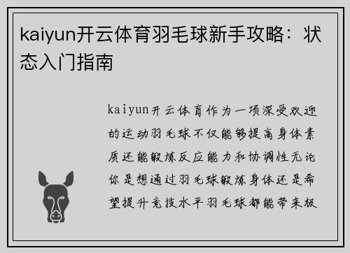 kaiyun开云体育羽毛球新手攻略：状态入门指南