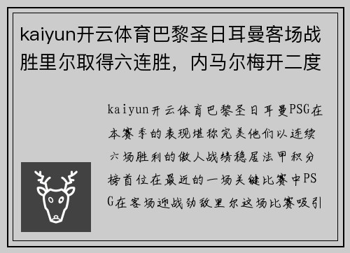 kaiyun开云体育巴黎圣日耳曼客场战胜里尔取得六连胜，内马尔梅开二度助球队领跑法甲积分榜