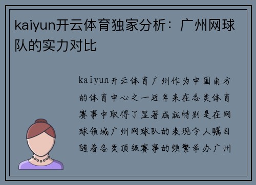 kaiyun开云体育独家分析：广州网球队的实力对比