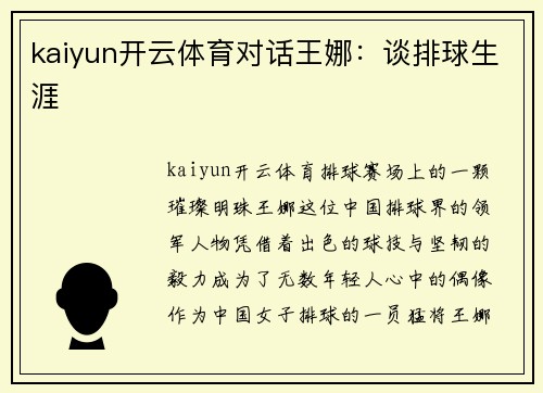 kaiyun开云体育对话王娜：谈排球生涯