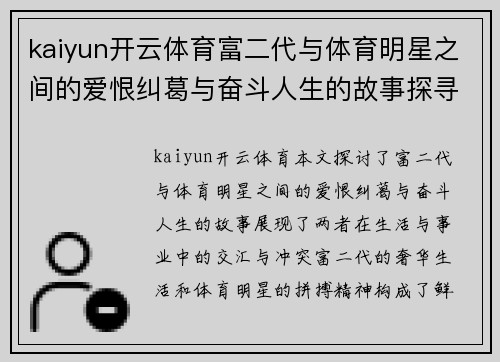 kaiyun开云体育富二代与体育明星之间的爱恨纠葛与奋斗人生的故事探寻