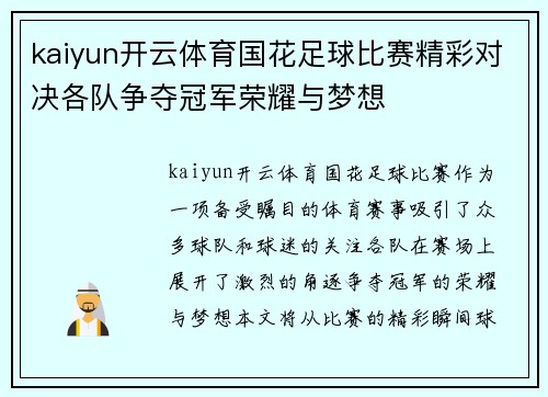 kaiyun开云体育国花足球比赛精彩对决各队争夺冠军荣耀与梦想