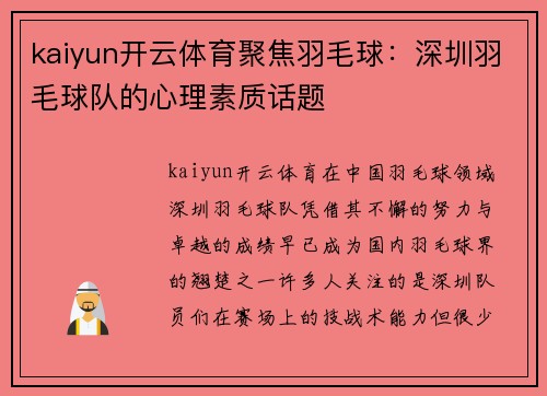 kaiyun开云体育聚焦羽毛球：深圳羽毛球队的心理素质话题