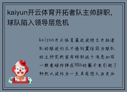 kaiyun开云体育开拓者队主帅辞职，球队陷入领导层危机