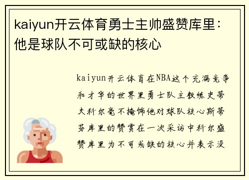 kaiyun开云体育勇士主帅盛赞库里：他是球队不可或缺的核心