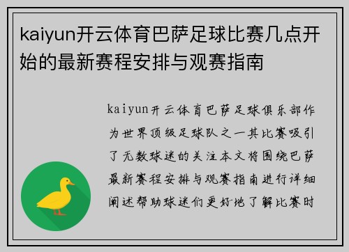 kaiyun开云体育巴萨足球比赛几点开始的最新赛程安排与观赛指南