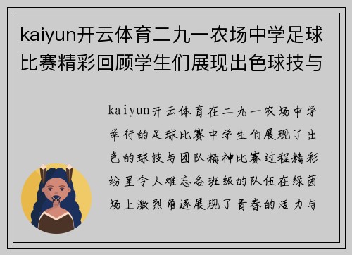 kaiyun开云体育二九一农场中学足球比赛精彩回顾学生们展现出色球技与团队精神