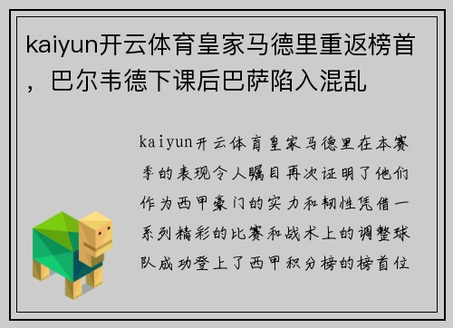 kaiyun开云体育皇家马德里重返榜首，巴尔韦德下课后巴萨陷入混乱